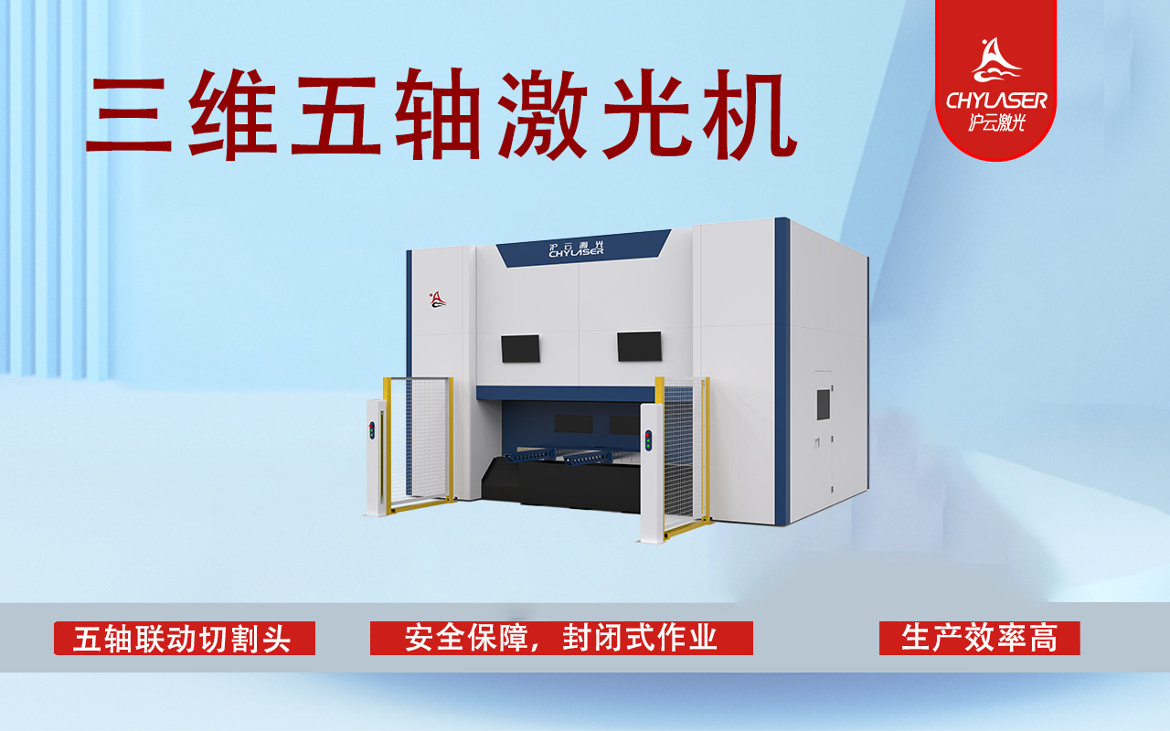 三維五軸激光切割機(jī)